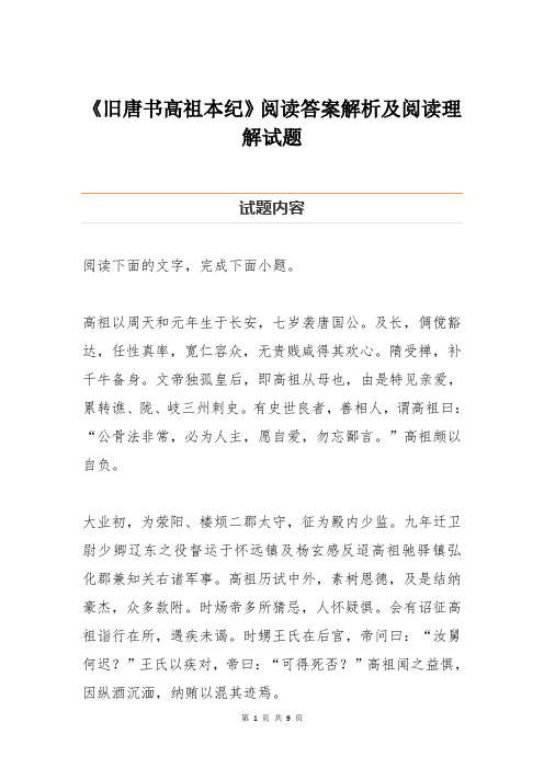 《旧唐书高祖本纪》阅读答案解析及阅读理解试题