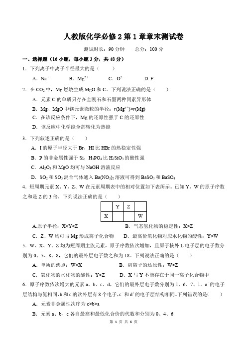 人教版化学必修2第1章章末测试卷(含答案)