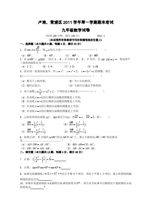 上海市卢湾区2012届九年级上学期期末质量调研考试数学试题