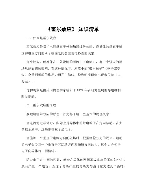 《霍尔效应》 知识清单