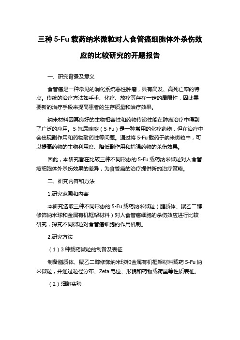 三种5-Fu载药纳米微粒对人食管癌细胞体外杀伤效应的比较研究的开题报告