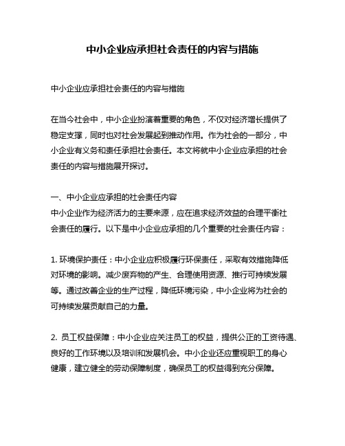 中小企业应承担社会责任的内容与措施