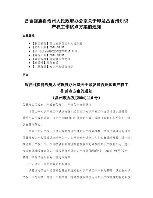 昌吉回族自治州人民政府办公室关于印发昌吉州知识产权工作试点方案的通知