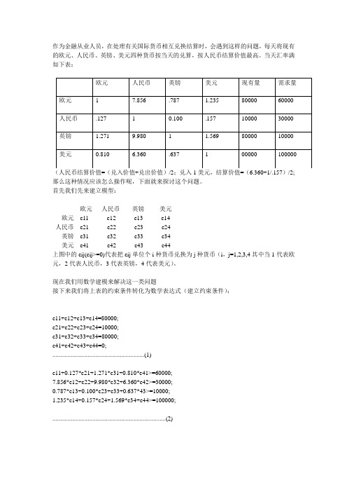 货币汇率兑换数学模型