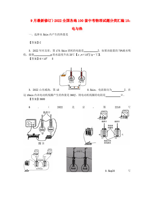 2022全国各地100套中考物理押题分类汇编电与热