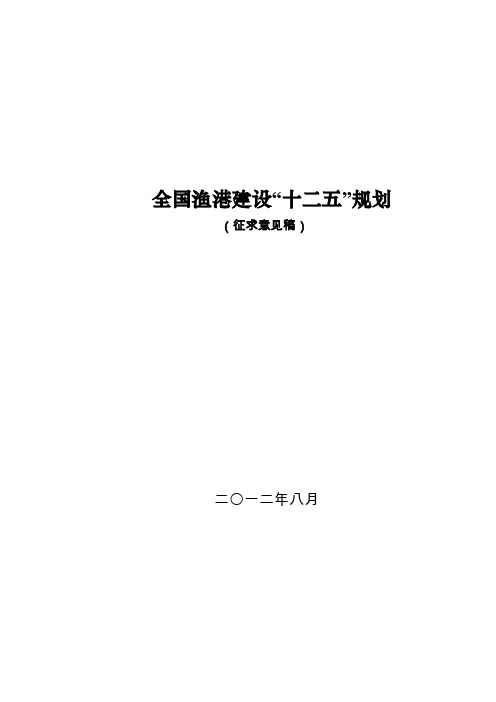 全国渔港建设“十二五”规划