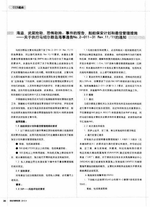 海盗、武装抢劫、恐怖劫持：事件的报告、船舶保安计划和最佳管理措施——关于执行马绍尔群岛海事通告No