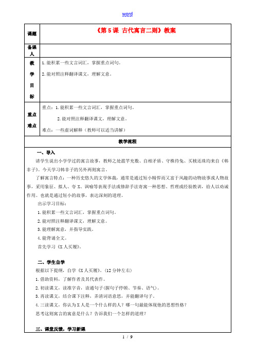 江苏省常州市潞城中学七年级语文上册《第5课 古代寓言二则》教案 苏教版