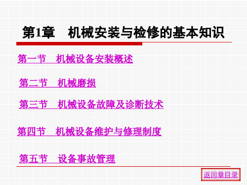 第1章 机械安装与检修的基本知识PPT课件