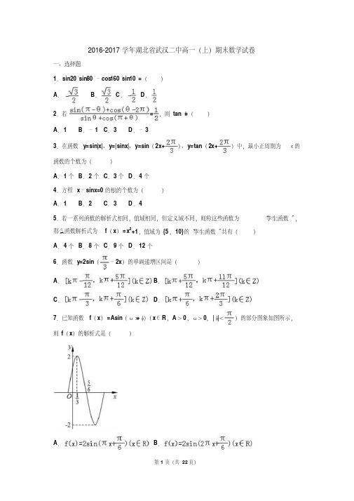 【高一湖北期末】湖北省武汉二中2016-2017学年高一(上)期末数学试卷(解析版)