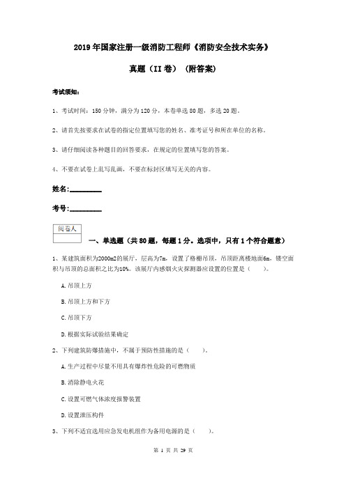2019年国家注册一级消防工程师《消防安全技术实务》真题(II卷) (附答案)