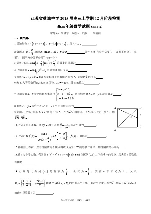 江苏省盐城中学2015届高三上学期12月月考试题 数学 Word版含答案