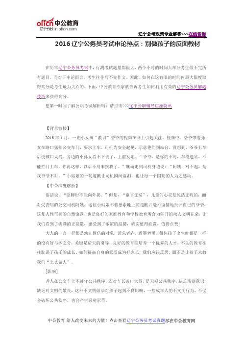 2016辽宁公务员考试申论热点:别做孩子的反面教材