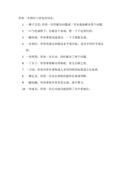 形容一步到位口语化的词