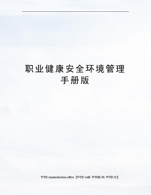 职业健康安全环境管理手册版