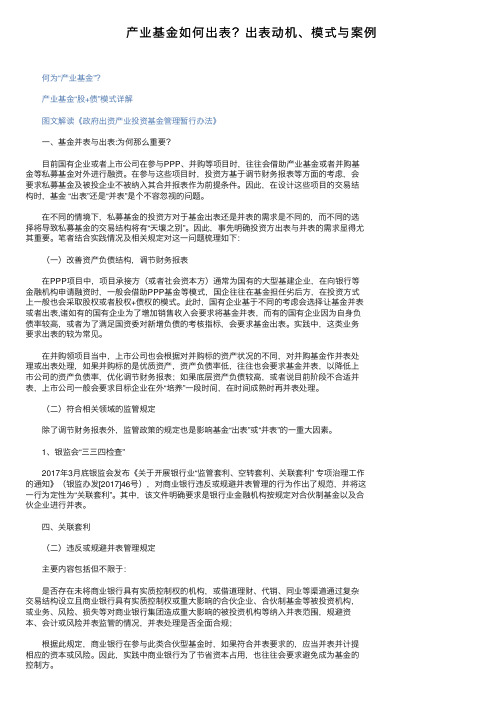 产业基金如何出表？出表动机、模式与案例