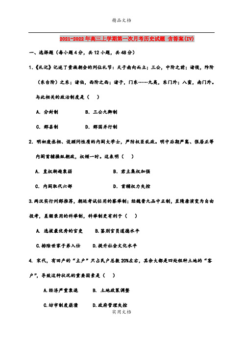 2021-2022年高三上学期第一次月考历史试题 含答案(IV)