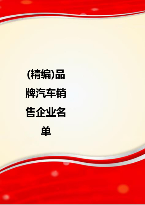 (精编)品牌汽车销售企业名单