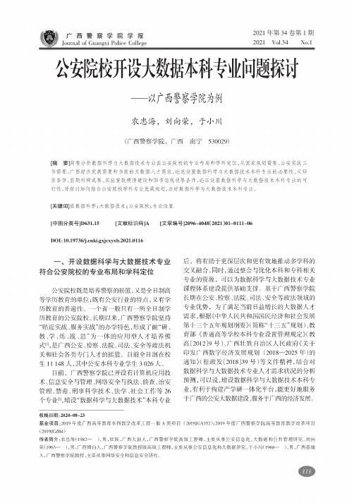 公安院校开设大数据本科专业问题探讨——以广西警察学院为例