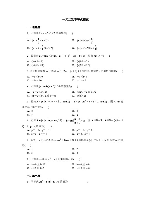 一元二次不等式解法应试能力测试-题库