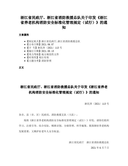 浙江省民政厅、浙江省消防救援总队关于印发《浙江省养老机构消防安全标准化管理规定（试行）》的通知