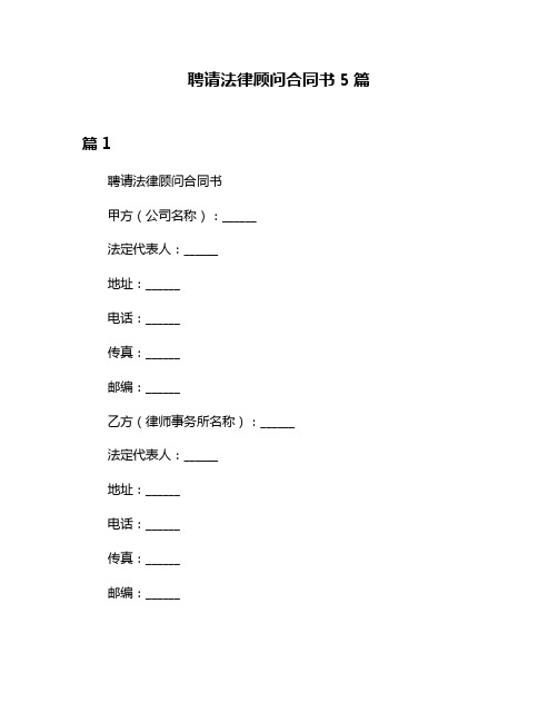 聘请法律顾问合同书5篇