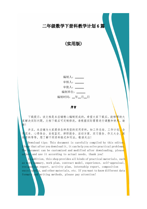 二年级数学下册科教学计划6篇