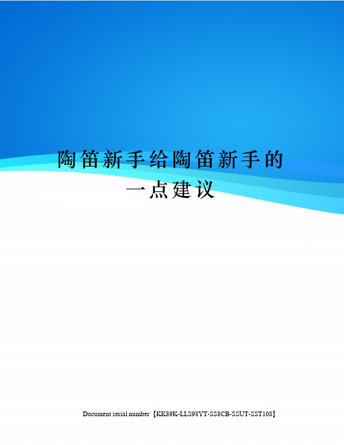 陶笛新手给陶笛新手的一点建议