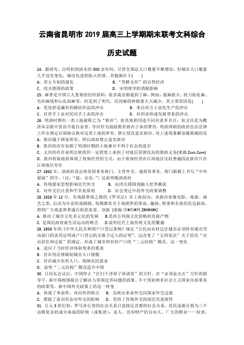 云南省昆明市2019届高三上学期期末联考文科综合历史试题(PDF版)