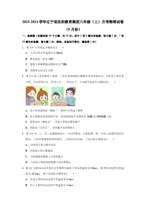 2023-2024学年辽宁省沈阳教育集团八年级(上)月考物理试卷(9月份)(含答案)