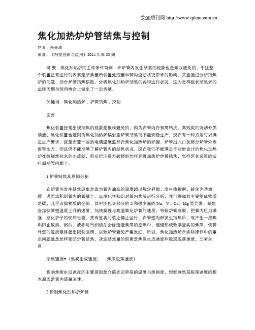焦化加热炉炉管结焦与控制