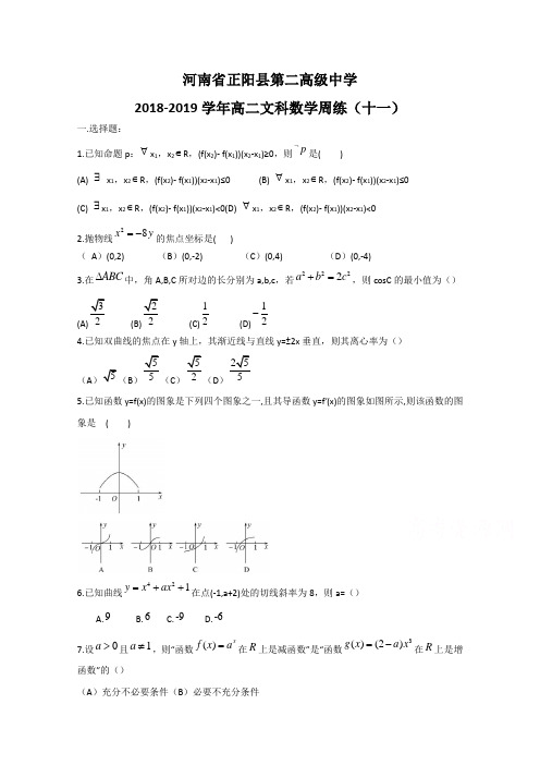 河南省正阳县第二高级中学2018-2019学年高二下学期文科科数学周练(十一) Word版含答案