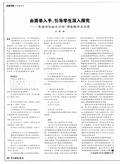 由简单入手引导学生深入探究——“表面涂色的正方体”课堂教学及反思