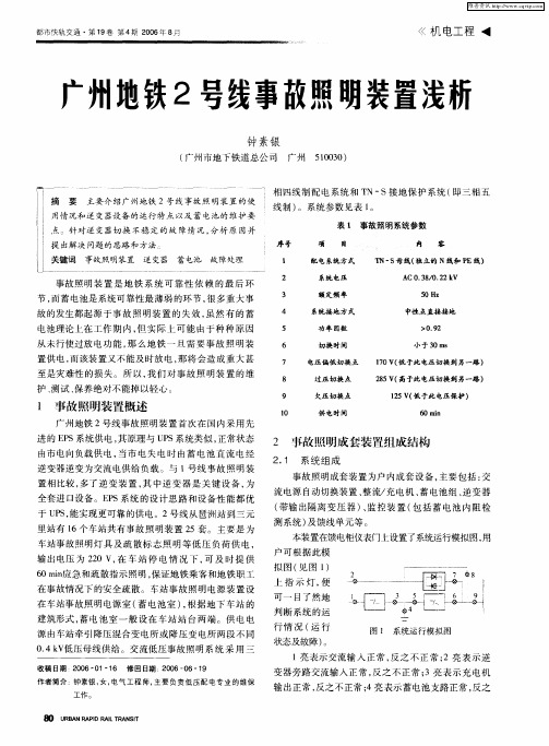 广州地铁2号线事故照明装置浅析