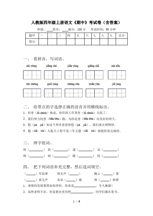 人教版四年级上册语文《期中》考试卷(含答案)