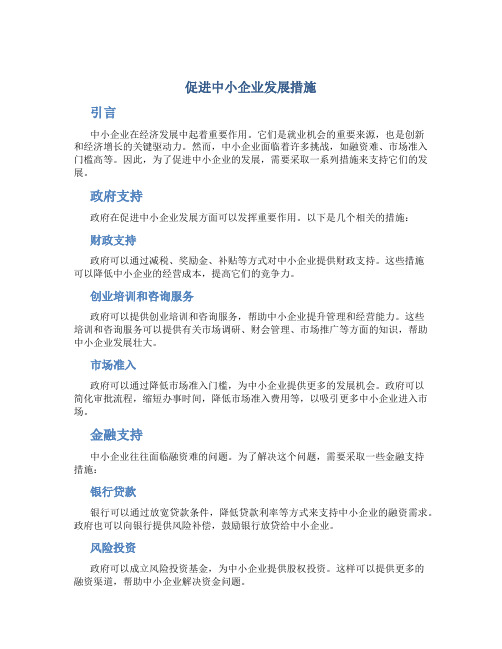 促进中小企业发展措施