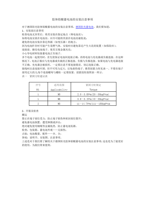 胶体铅酸蓄电池的安装注意事项