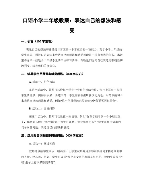 口语小学二年级教案：表达自己的想法和感受