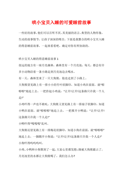 哄小宝贝入睡的可爱睡前故事