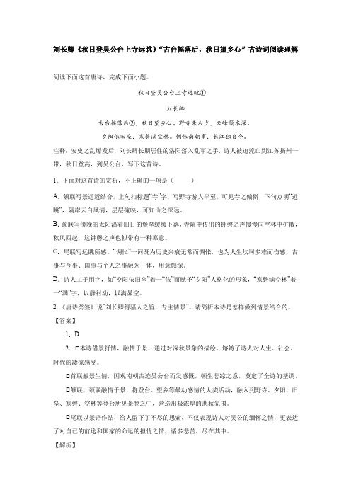 刘长卿《秋日登吴公台上寺远眺》“古台摇落后,秋日望乡心”古诗词阅读理解