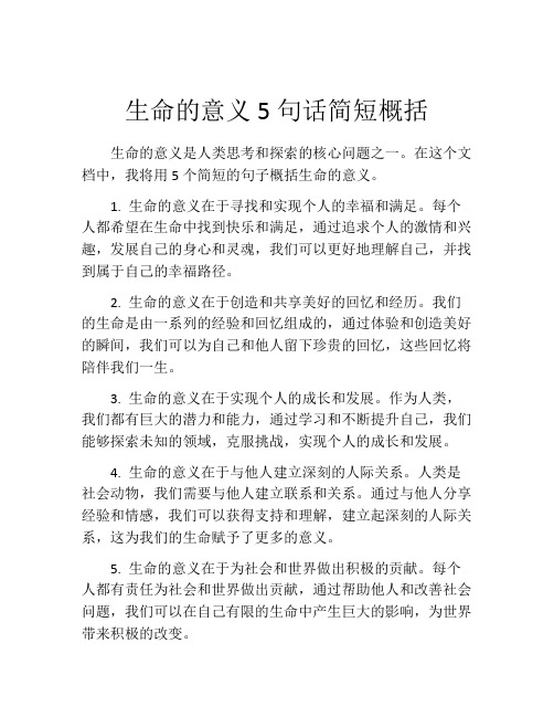 生命的意义5句话简短概括