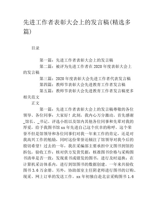 先进工作者表彰大会上的发言稿(精选多篇)