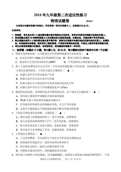 【最新】江苏省无锡市梁溪区届九年级物理第二次适应性练习二模试题