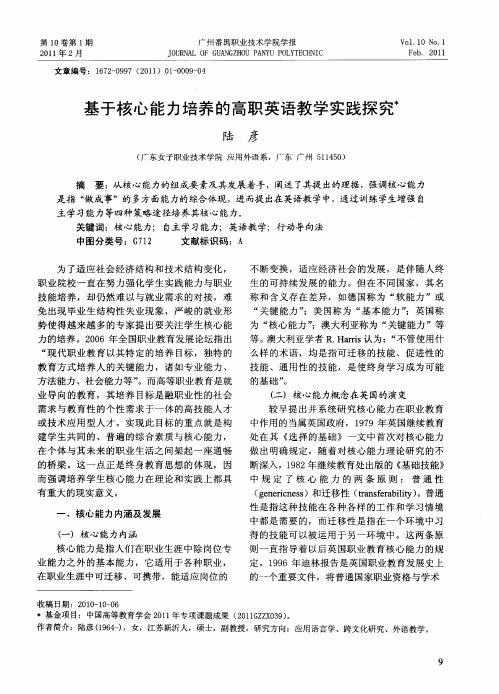 基于核心能力培养的高职英语教学实践探究