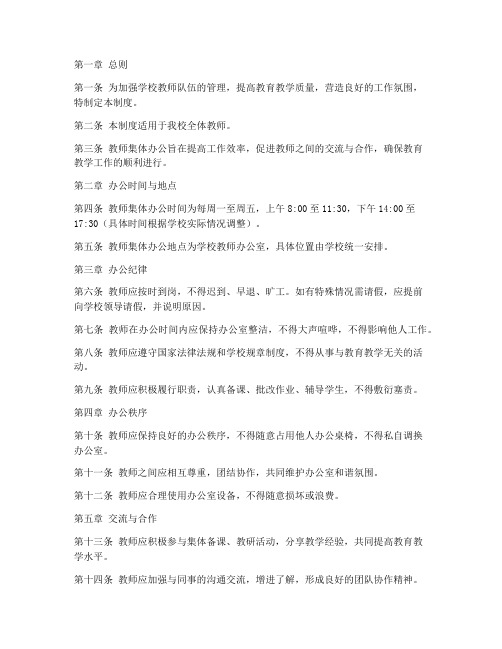 学校教师集体办公管理制度