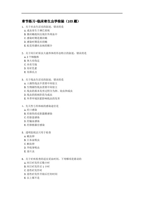 医学检验-章节练习-临床寄生虫学检验(103题)