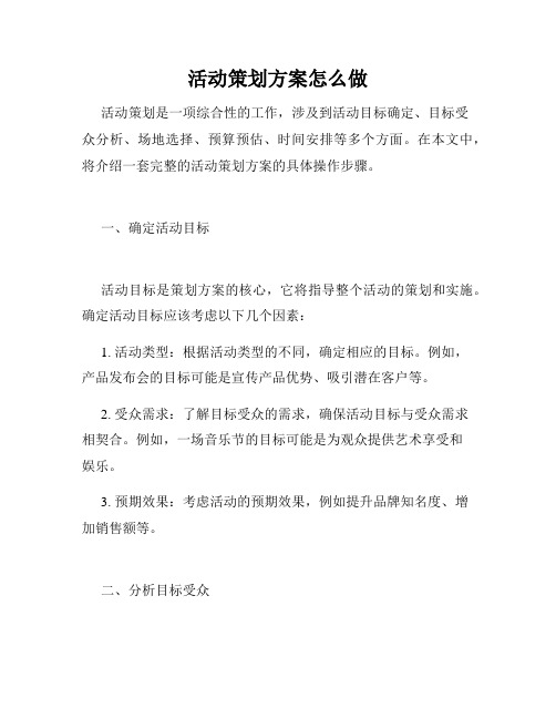 活动策划方案怎么做