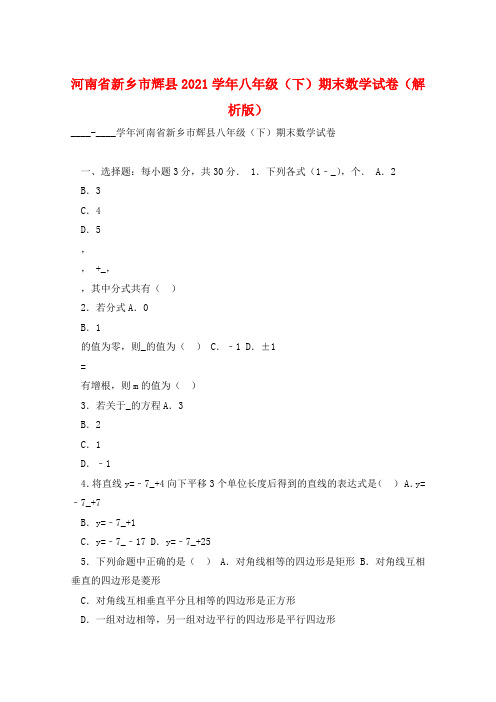 河南省新乡市辉县2021学年八年级(下)期末数学试卷(解析版) 