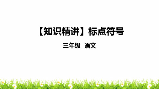 部编版三年级语文知识点：句子—标点符号课件复习