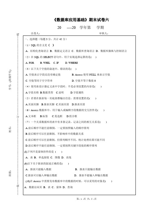 数据库基础与ACCESS期末试题